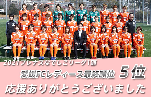 レディース試合日程 結果 愛媛fc公式サイト Ehime Fc Official Site