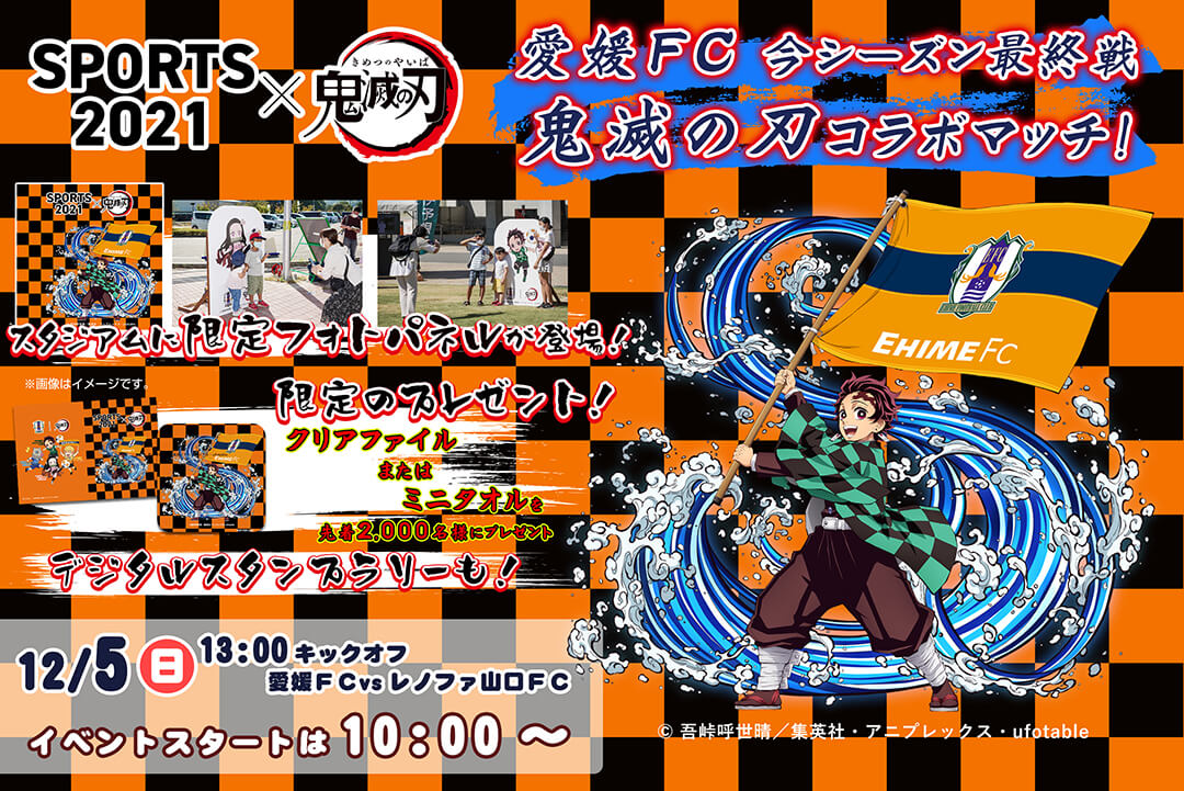 愛媛fcラスト5試合 鬼滅の刃コラボマッチ 愛媛fc公式サイト Ehime Fc Official Site