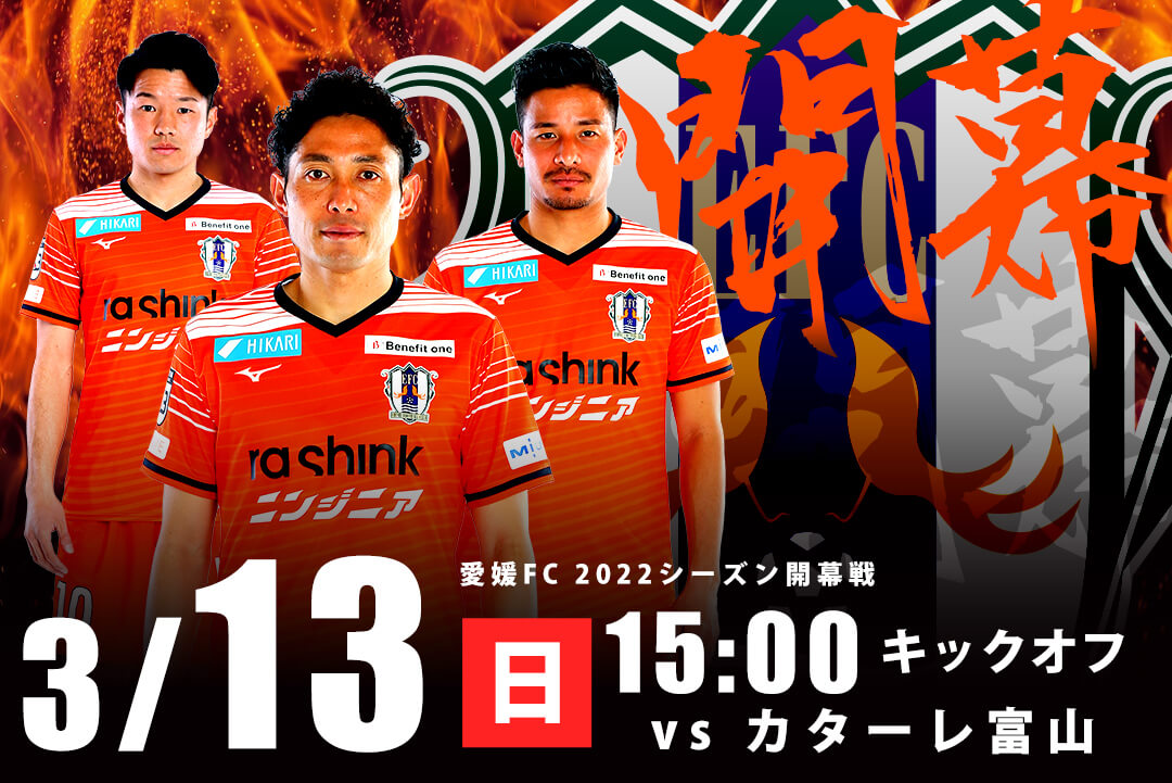 チケット販売開始 3 13 日 愛媛fcホームゲーム Vs カターレ富山戦 愛媛fc公式サイト Ehime Fc Official Site