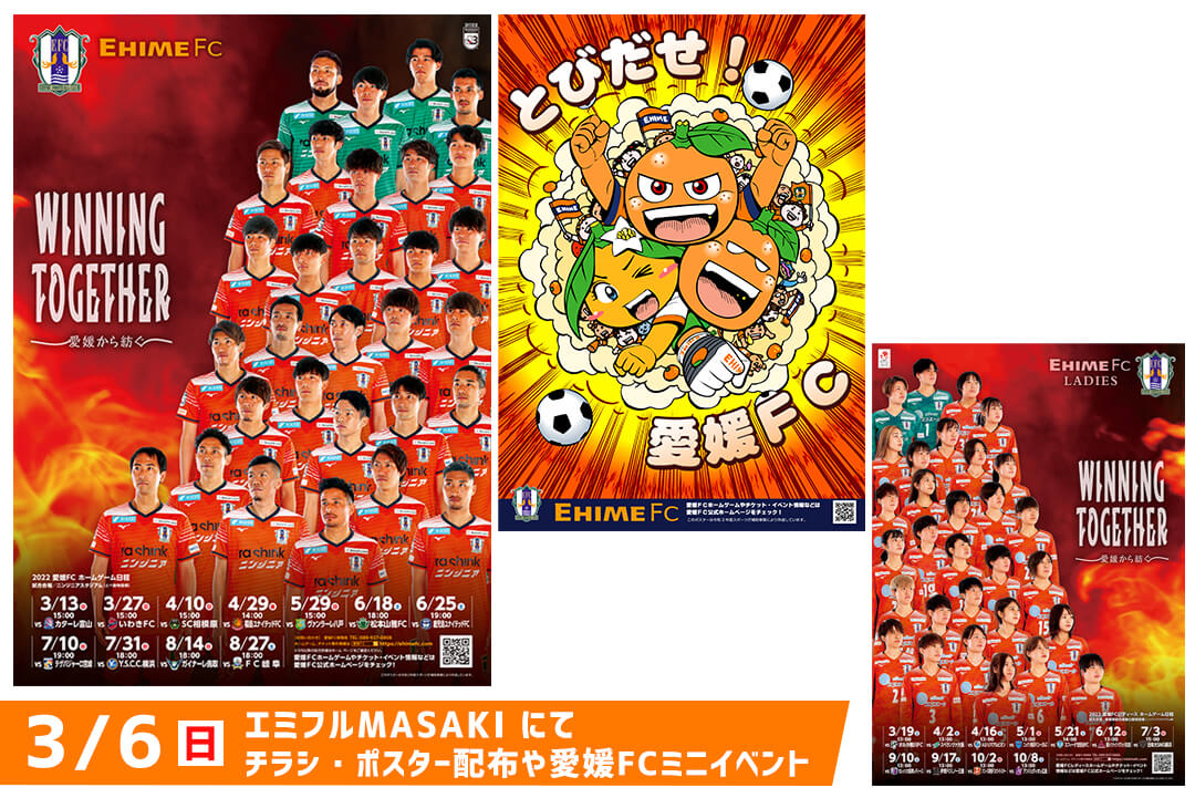 3/6（日）エミフルMASAKIにてチラシ・ポスター配布や愛媛FCミニ
