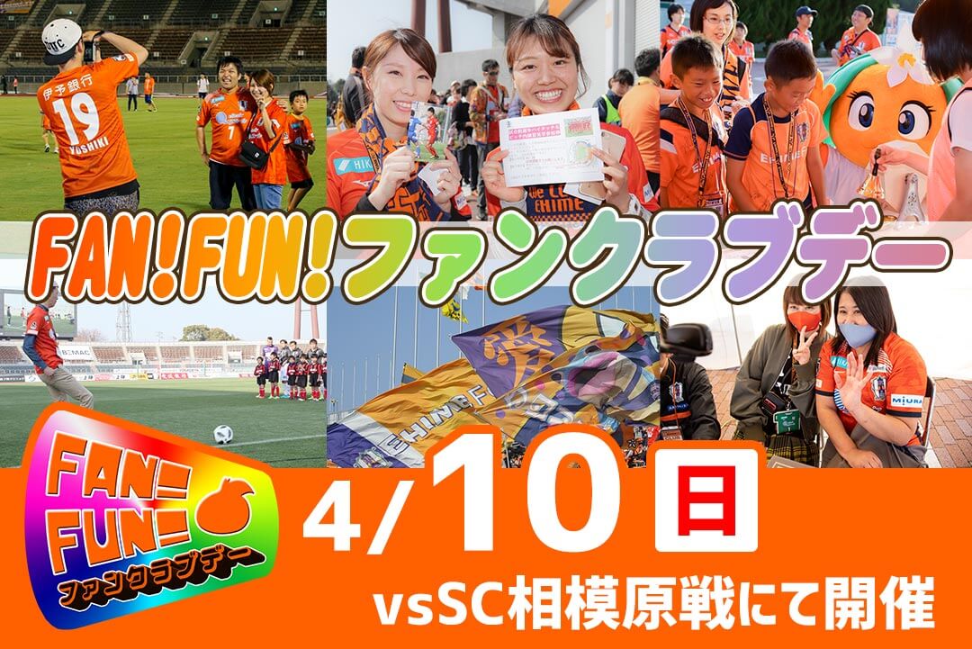 4/10（日）SC相模原戦 FAN！FUN！ファンクラブデー開催！ | 愛媛FC公式