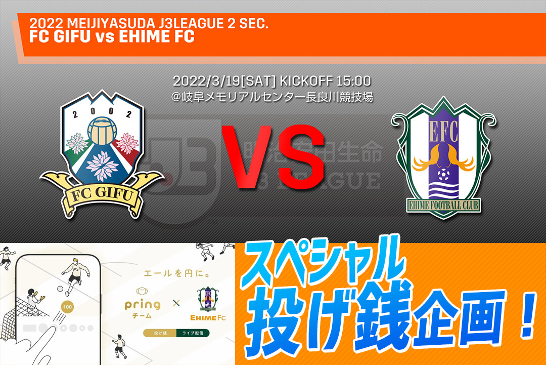 3 19 土 Fc岐阜戦 スペシャル投げ銭企画 開催のお知らせ 愛媛fc公式サイト Ehime Fc Official Site