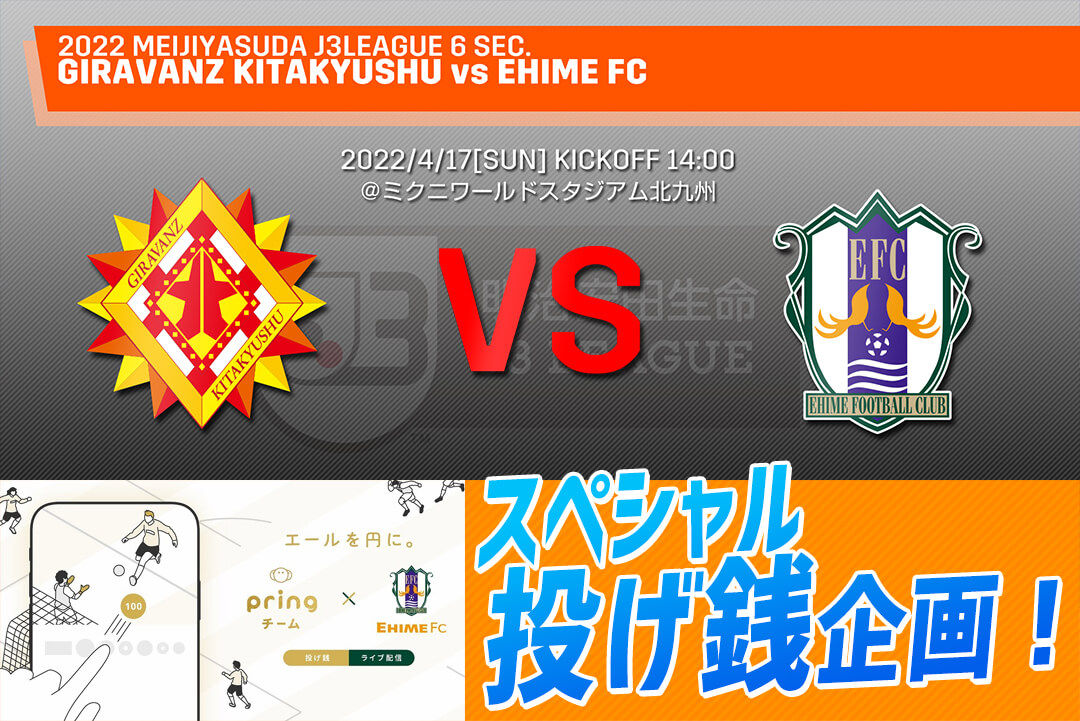 4 17 日 ギラヴァンツ北九州戦 スペシャル投げ銭企画 開催のお知らせ 愛媛fc公式サイト Ehime Fc Official Site