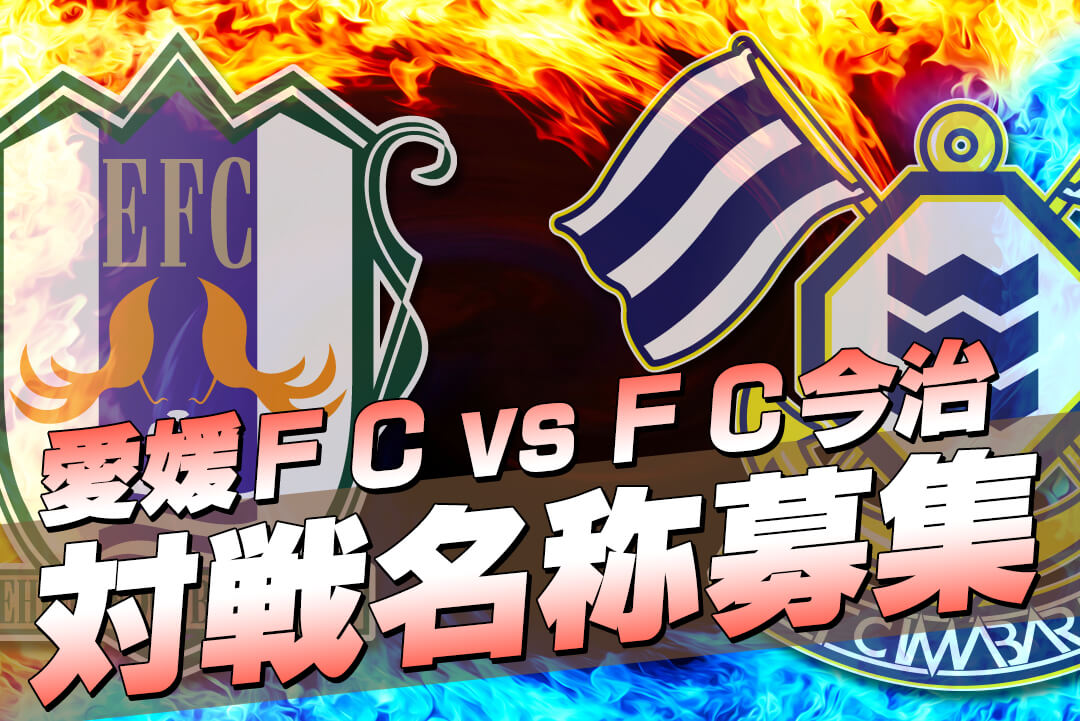 「愛媛FC vs FC今治」対戦名称公募のお知らせ | 愛媛FC公式サイト 