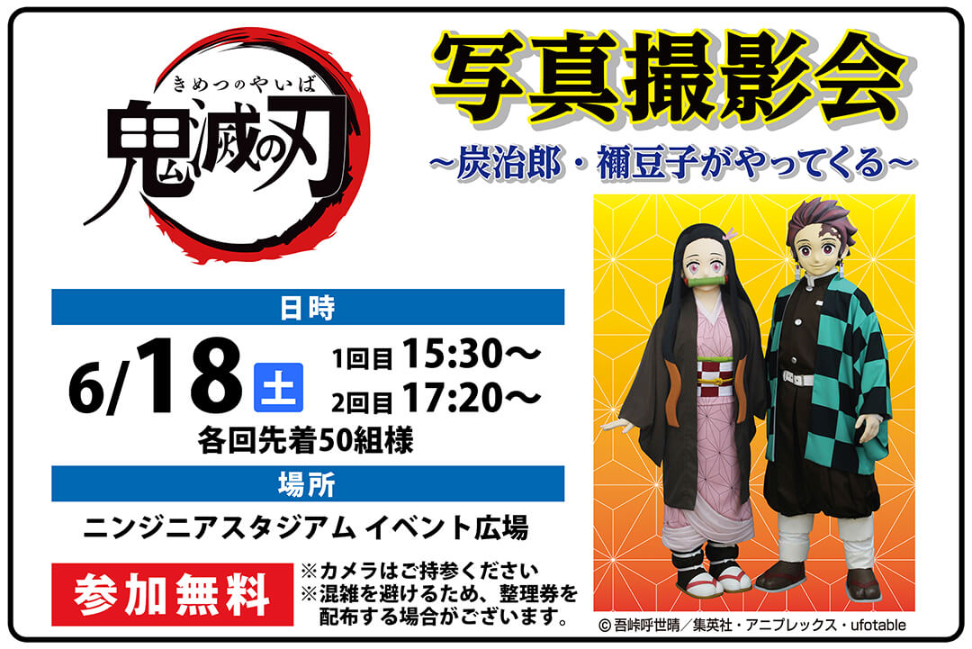 6 18 土 鬼滅の刃 写真撮影会 炭治郎 禰豆子がやってくる ニンジニアスタジアムで開催 愛媛fc公式サイト Ehime Fc Official Site 6 18 土 鬼滅の刃 写真撮影会 炭治郎 禰豆子がやってくる ニンジニアスタジアムで開催 愛媛fc公式サイト Ehime Fc Official Site