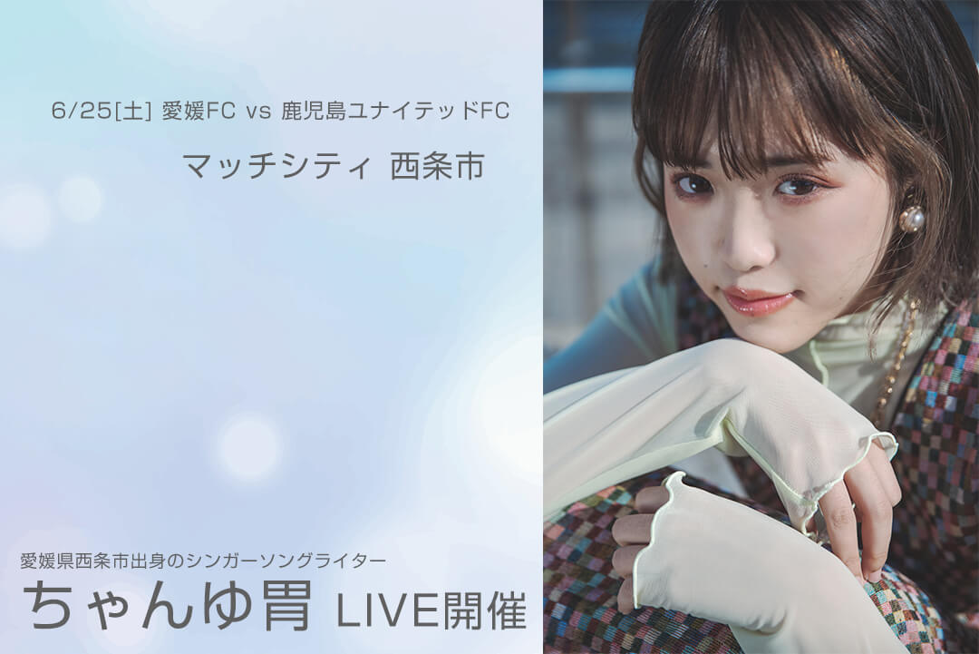 西条市出身のシンガーソングライター「ちゃんゆ胃」LIVE開催