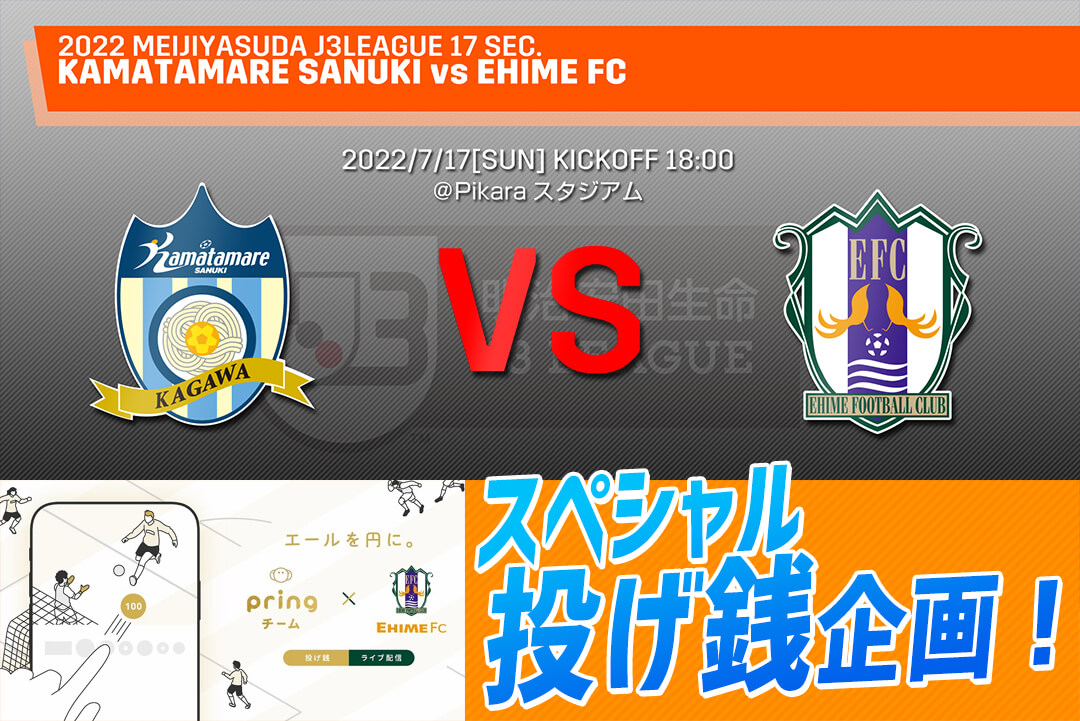 7 17 日 カマタマーレ讃岐戦 スペシャル投げ銭企画 開催のお知らせ 愛媛fc公式サイト Ehime Fc Official Site