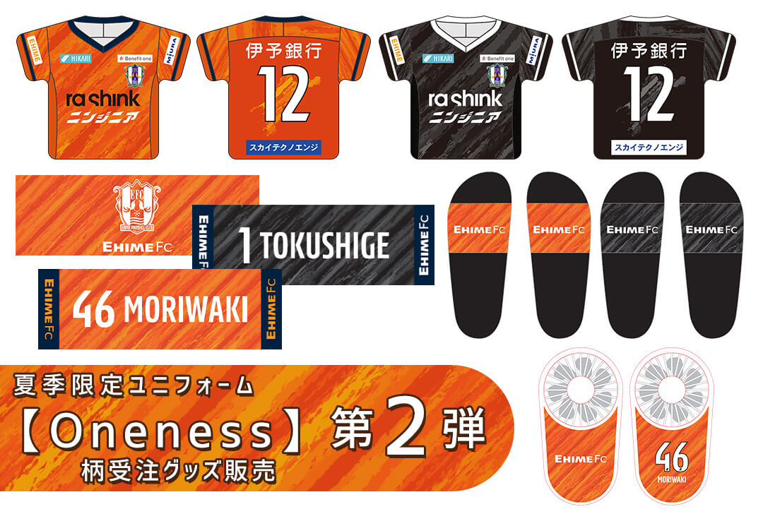 愛媛FC 夏季限定3rdユニフォーム【 Oneness 】デザイン決定