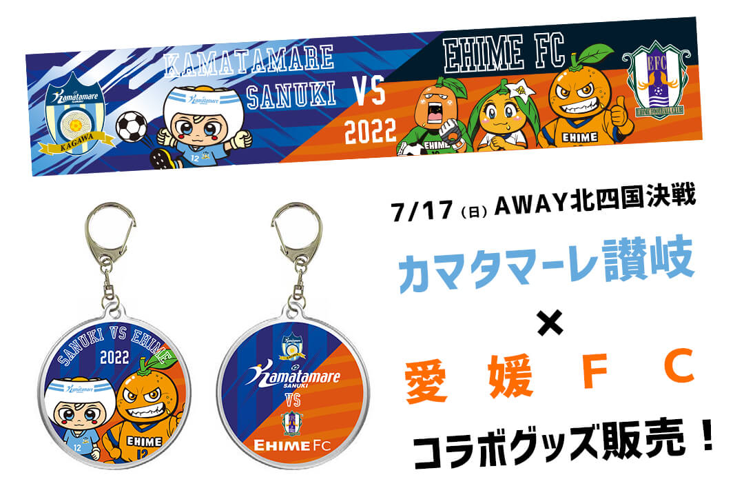 カマタマーレ讃岐 愛媛fcコラボグッズ発売 愛媛fc公式サイト Ehime Fc Official Site