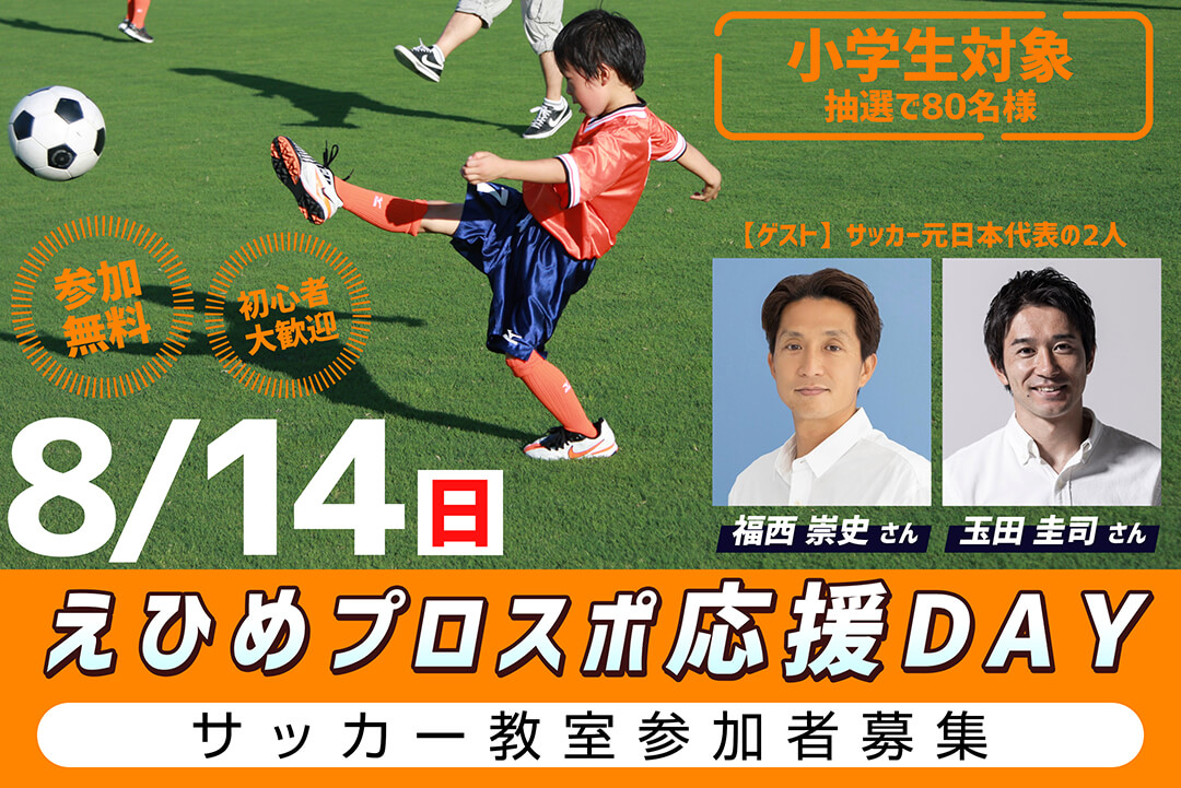 8 14 日 えひめプロスポ応援dayサッカー教室開催 愛媛fc公式サイト Ehime Fc Official Site