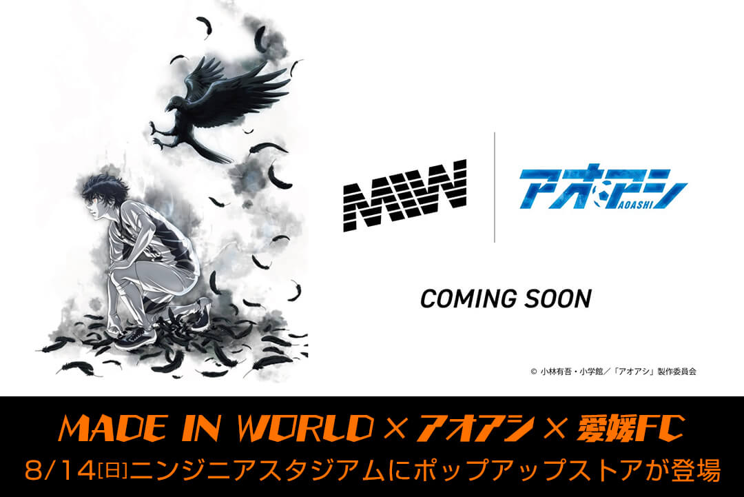 8/14(日)「MADE IN WORLD × アオアシ × 愛媛FC」コラボグッズ