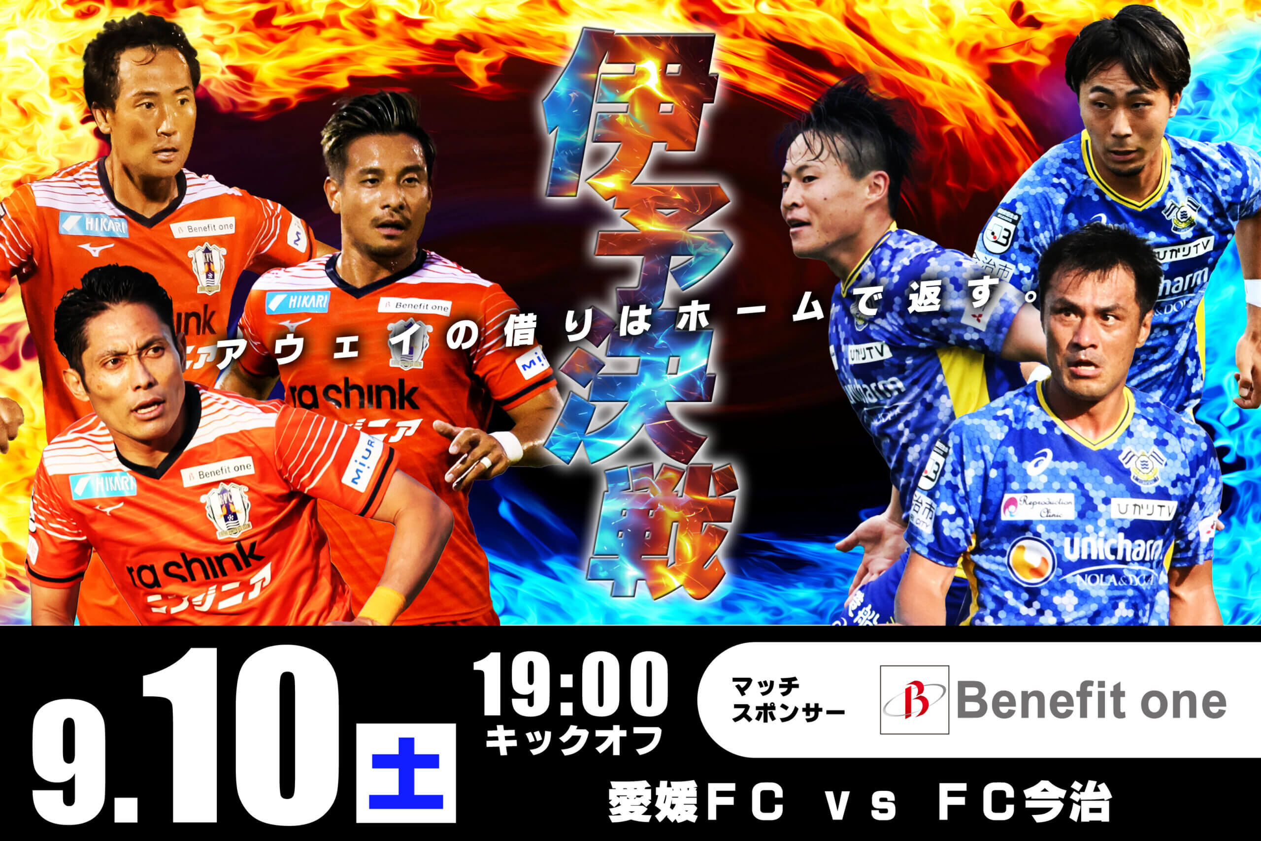 チケット販売開始】いよいよ伊予決戦！9/10（土）愛媛FCホームゲーム