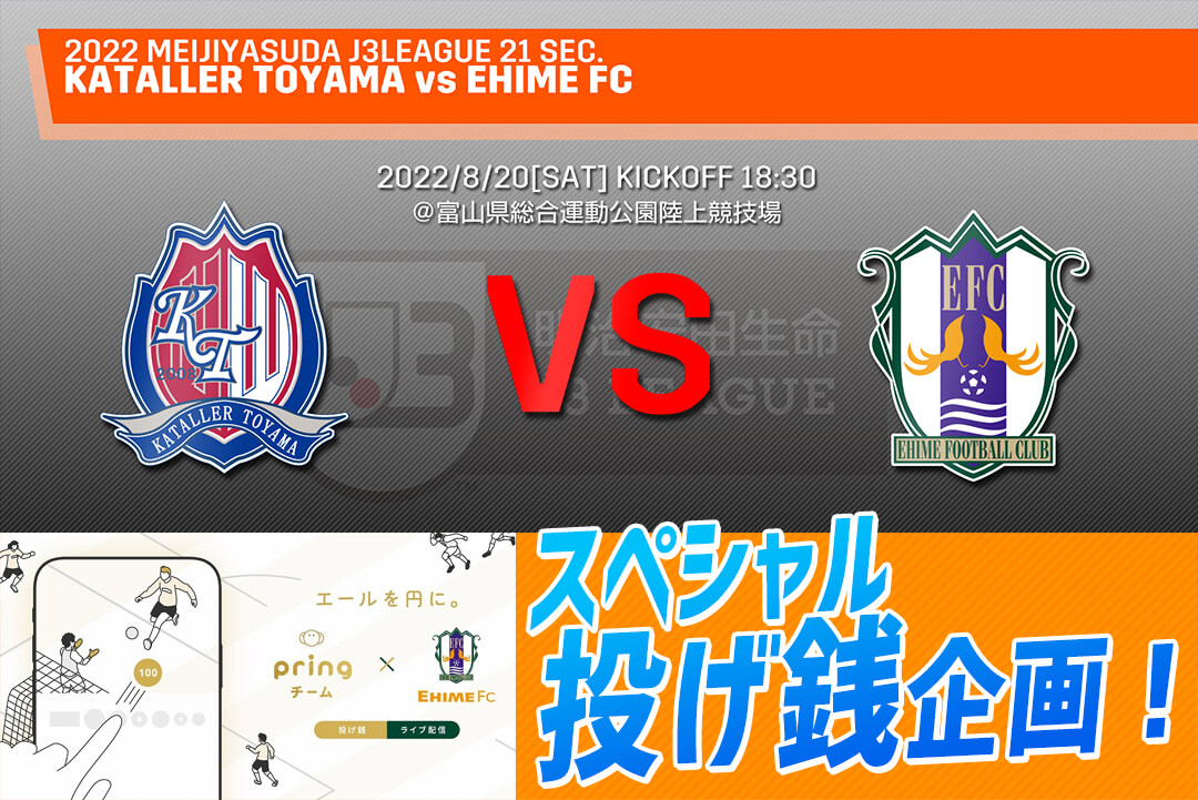 8 土 カターレ富山戦 スペシャル投げ銭企画 開催のお知らせ 愛媛fc公式サイト Ehime Fc Official Site