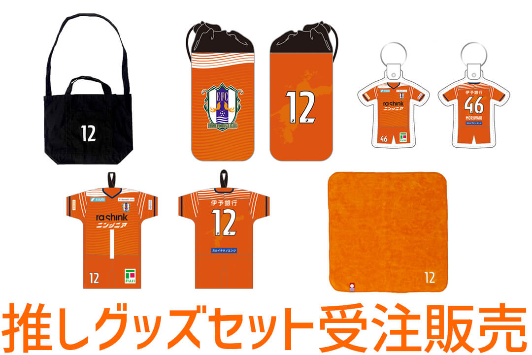 推しグッズセット受注販売決定！ | 愛媛FC公式サイト【EHIME FC