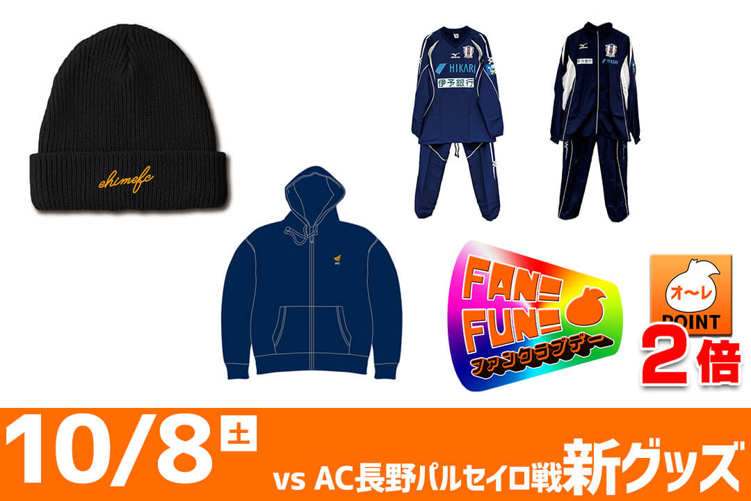 10/8（土）AC長野パルセイロ戦 新グッズ | 愛媛FC公式サイト【EHIME FC