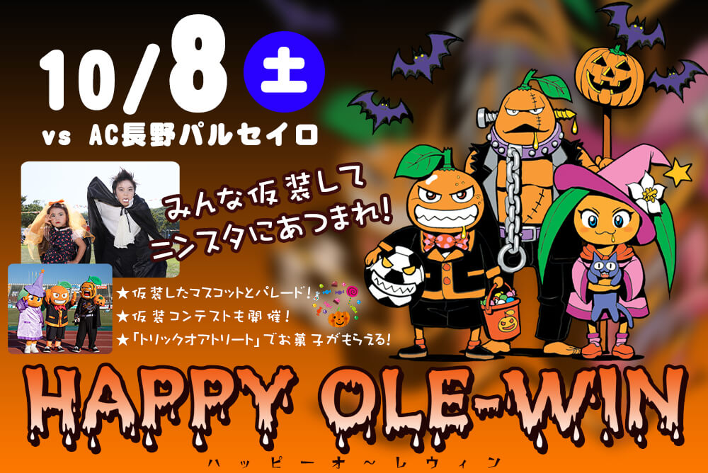 10/8（土）長野戦はハロウィンイベント「オ～レウィン」！仮装