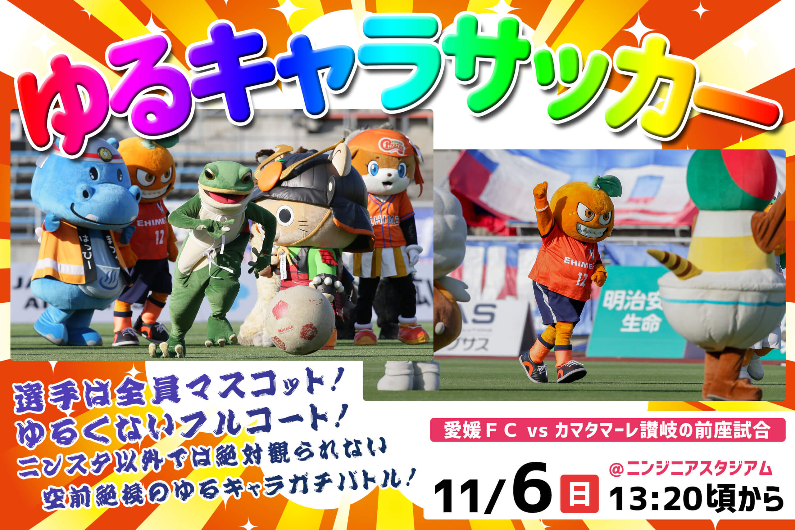 11/6（日）ゆるキャラサッカー開催！ | 愛媛FC公式サイト【EHIME