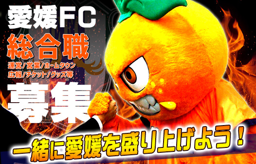 愛媛fc公式サイト Ehime Fc Official Site