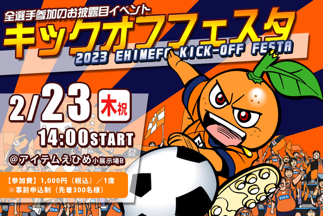 2/23（木・祝）愛媛FC 2023キックオフフェスタ開催！ | 愛媛FC公式