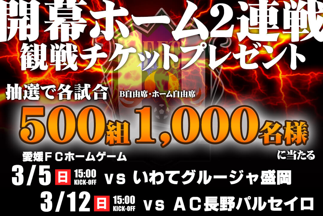 開幕ホーム2連戦！各試合1,000名様ご招待企画実施！ | 愛媛FC公式