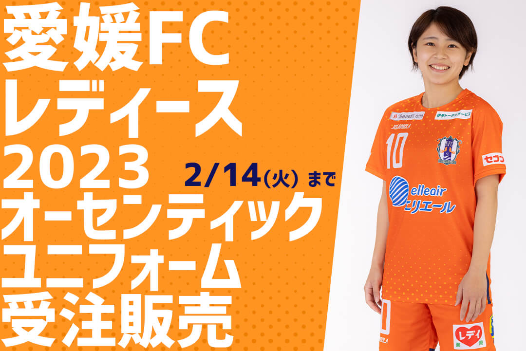 愛媛 FC 21-22 オーセンティック ユニフォーム Ｌサイズ