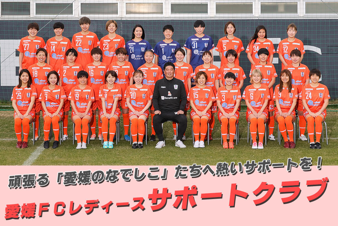 愛媛FCレディース2023サポートクラブの受付のお知らせ | 愛媛FC