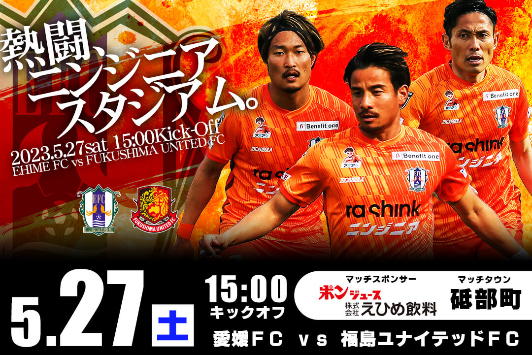 【チケット販売開始】5/27(土)愛媛FCホームゲーム vs 福島ユナイテッドFC 戦 愛媛FC公式サイト【EHIME FC