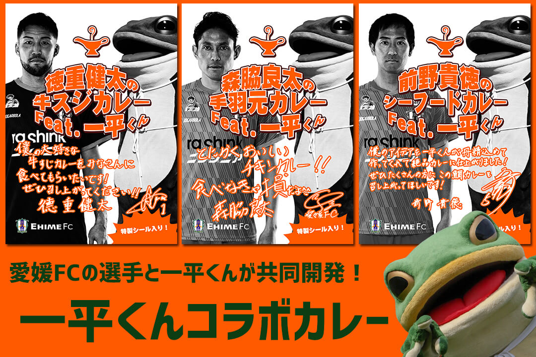 愛媛FC選手×一平くんコラボカレー発売決定！ | 愛媛FC公式サイト