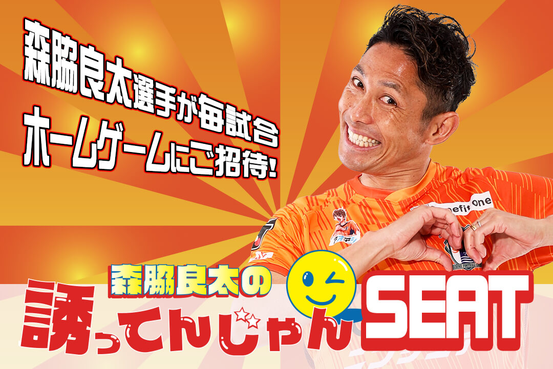 11/26（日）「森脇良太の誘ってんじゃんSEAT」募集！ | 愛媛FC公式