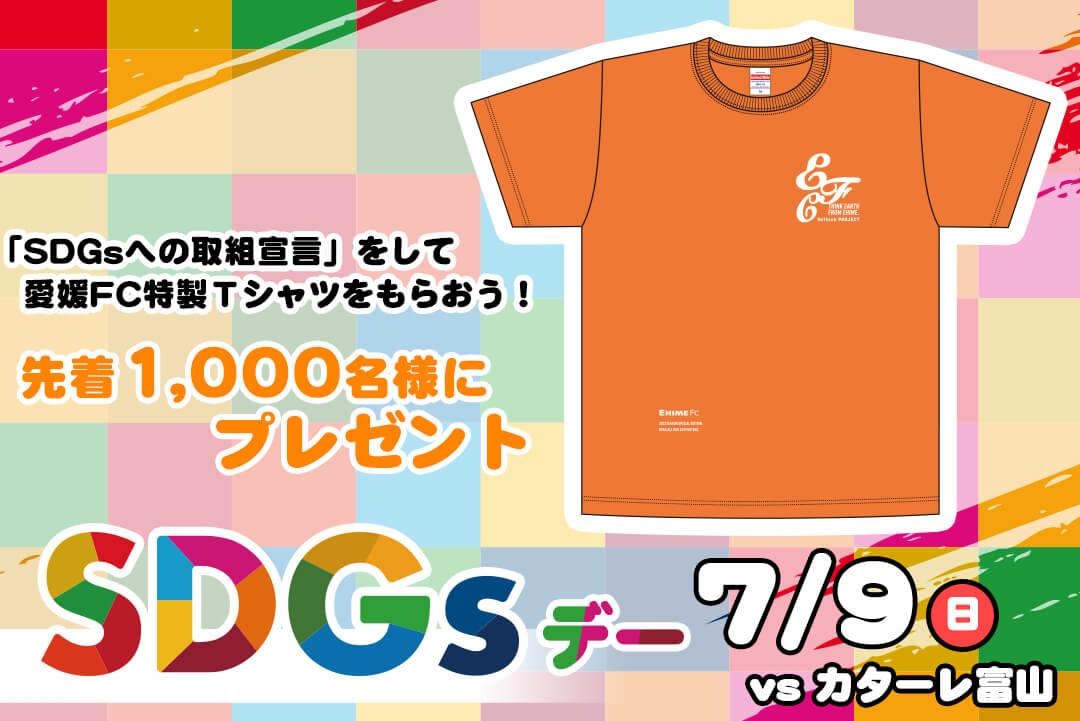 7/9（日）「愛媛から未来を紡ぐ」SDGsプロジェクト・特製Tシャツ