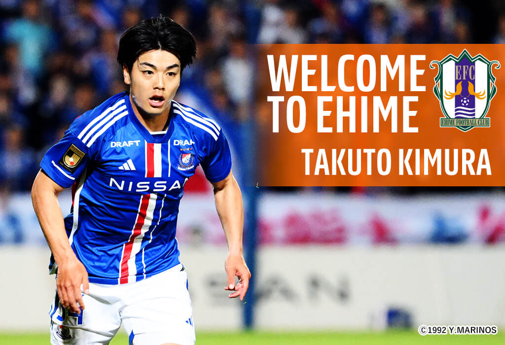 木村 卓斗 選手 育成型期限付き移籍にて加入のお知らせ | 愛媛FC公式