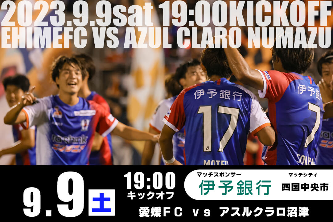 【チケット販売開始】9/9（土）愛媛FCホームゲーム vs アスルクラロ沼津 戦 | 愛媛FC公式サイト【EHIME FC OFFICIAL SITE】