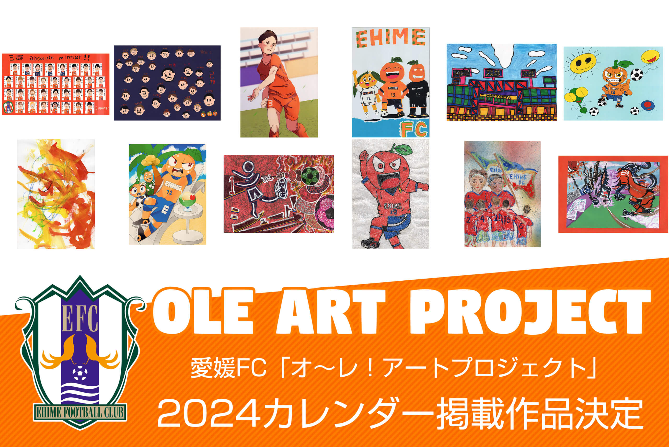 オ～レ！アートプロジェクト】2024カレンダー掲載作品決定 | 愛媛FC