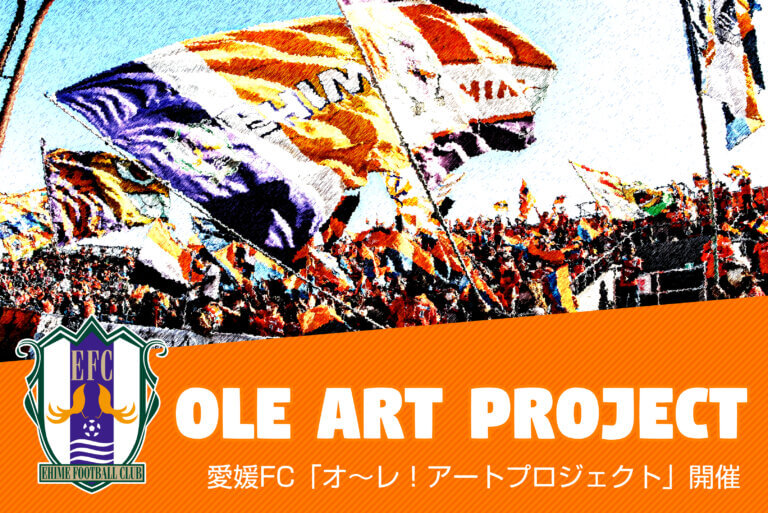 愛媛FC「オ～レ！アートプロジェクト」（障がい者アート企画）スタジアム展覧会及び2024カレンダー受注販売のお知らせ | 愛媛FC公式サイト【EHIME FC OFFICIAL SITE】