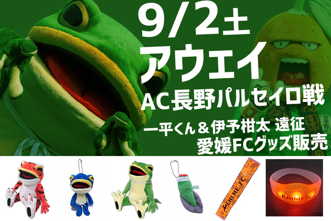 9/2（土）アウェイ AC長野パルセイロ vs 愛媛FC 戦にて愛媛FC