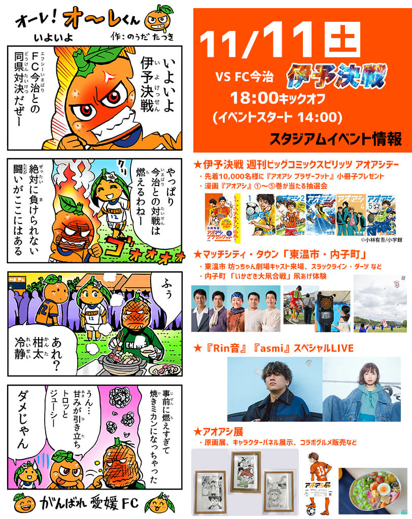 明日 11/11（土）は愛媛FCホームゲーム vs FC今治！伊予決戦